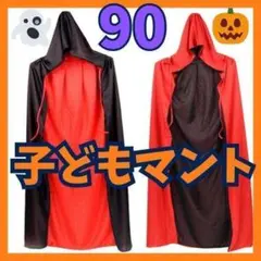 496 ハロウィン 子供 90㎝ お化け コスプレ マント ローブ