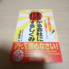 儲かる会社にするしくみ : ヤリ手営業いなくても!