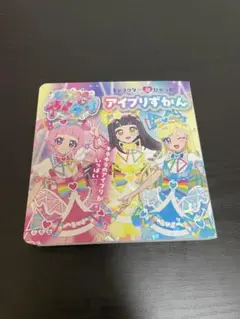 キャラクター超ひゃっか　ひみつのアイプリ　アイプリずかん