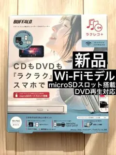 【新品】BUFFALO ラクレコ＋ Wi-Fiモデル パソコン不要でCD取り込み
