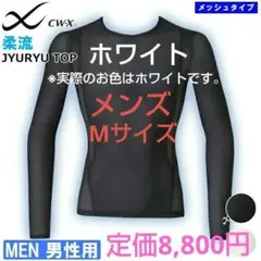 ワコール★メンズ★CW−X／シーダブリューエックス★柔流★メッシュ長袖シャツM