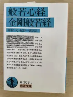 般若心経 金剛般若経 岩波文庫