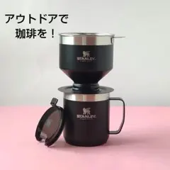 プアオーバーセット マットブラック【新品未開封】スタンレー パーフェクトブリュー