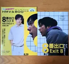 映画『8番出口』フライヤー２種　月刊HMV&BOOKS１冊　二宮和也　嵐
