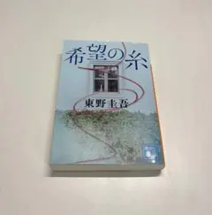 希望の糸 東野圭吾 講談社
