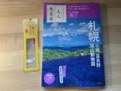 大人絶景旅 札幌 小樽 富良野