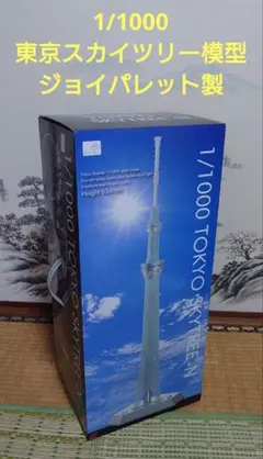 【動作確認済】ジョイパレット 東京スカイツリー 1/1000 ライトアップ Amazon.co.jp: ジョイパレット 東京スカイツリー 1/1000 TOKYO