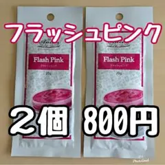 フラッシュピンク × 2個 エンシェールズ カラーバター プチ ①