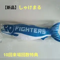 【新品】大航海は続くしゃけまる北海道日本ハムファイターズ