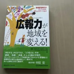 広報力が地域を変える! : 地域経営時代のソーシャル・コミュニケーション
