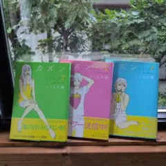 カズン cousin 全巻セット 1-3