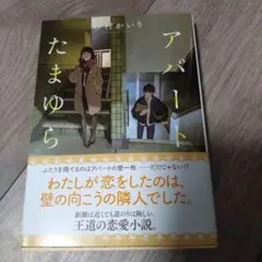 創元文芸文庫　砂村かいり　「アパートたまゆら」