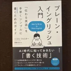 プレーン・イングリッシュ入門
