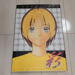 小畑健 画集　ヒカルの碁 彩 イラスト集