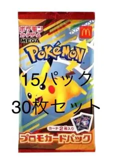 新品未開封★ポケモンカード マクドナルド★プロモ15パック