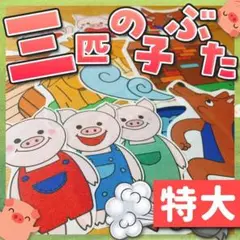 【パネルシアター/特大/未カット】3匹の子ぶた　#ひなまつり#3月　　IY
