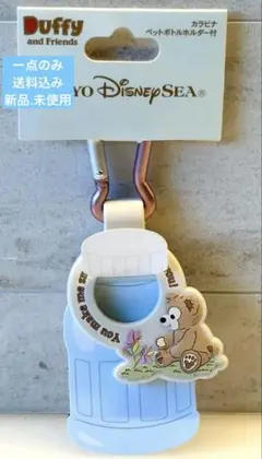 ❤︎【新品未使用】カラビナボトルホルダー付 ダッフィーディズニーシー限定【送料込み