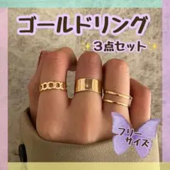 ゴールド リング 3点 セット 指輪 アクセ 金 オシャレ 韓国 オルチャン