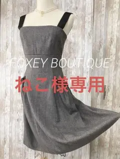 FOXEY BOUTIQUE フィットアンドフレア ワンピース