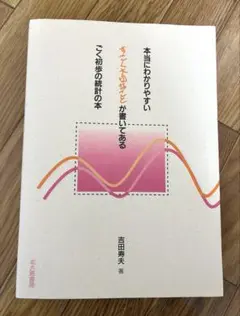 本当にわかりやすい　すごく大切なことが書いてある　ごく初歩の統計の本