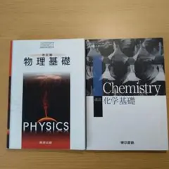 物理基礎 化学基礎 教科書