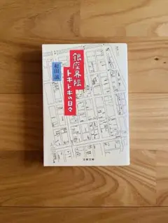 銀座界隈ドキドキの日々　和田誠