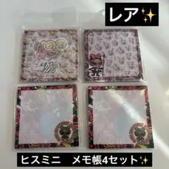 【早い者勝ち✨】ヒスミニ　メモ帳　4セット