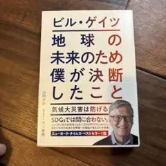地球の未来のため僕が決断したこと : 気候大災害は防げる