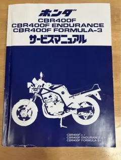 CBR４００Ｆ　サービスマニュアル　パーツリスト　10/12まで出品 CBR400F サービスマニュアル パーツリスト 10/12まで出品