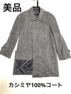 【美品】カシミヤ100%ロングコート　ヘリンボーン　通勤通学
