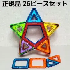 美品・正規品 マグフォーマー 26ピースセット（五角形・四角形・三角形）