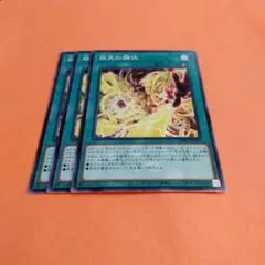 遊戯王　双天の調伏3枚数