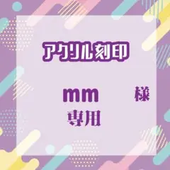 mmさま専用