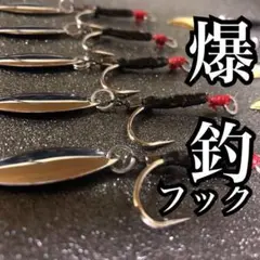 【アップグレード改】爆釣フック10本セット