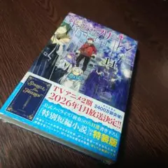 葬送のフリーレン 14 特別短編小説付き特装版
