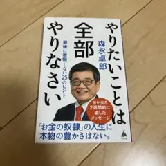 やりたいことは全部やりなさい : 最後に後悔しない25のヒント