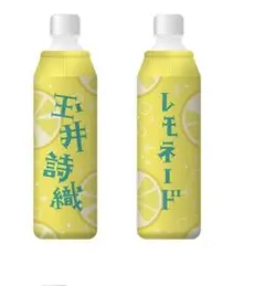 玉井詩織 推しペットボトルカバー