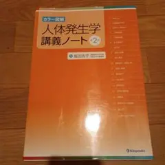 人体発生学講義ノート カラー図解