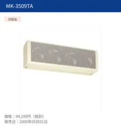 新品 未開封 エアーカーテン MK-3509TA 産業用