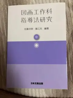 図画工作科指導法研究