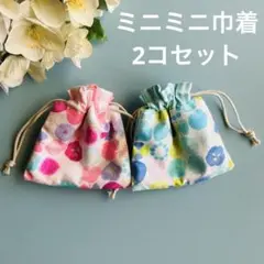 ミニミニ巾着2コセット②