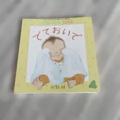 でておいで 阿部結 こどものとも
