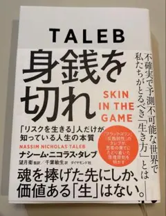 身銭を切れ 「リスクを生きる」人だけが知っている人生の本質　タレブ