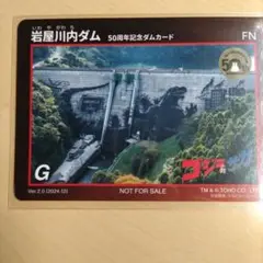 岩屋川内ダム　記念カード　３枚セット godzillasaga_202412_11.jpg?