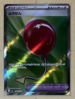 ふうせん SR メガブレイブ