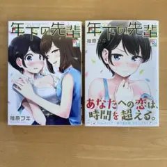 年下の先輩 1.2