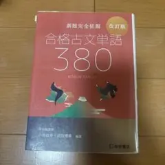 合格古文単語380 テーマ分類