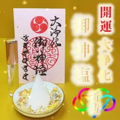 A　占い　鑑定　御祈祷　護符　当たる　御神塩　縁結び金運　厄除 開運 黄金神塩300g 神社で祓い清めた塩 金運上昇/開運/浄化/もり