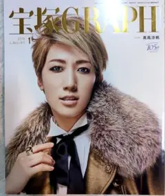 宝塚GRAPH 2019年1月号　表紙：真風涼帆