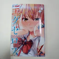 ド級編隊エグゼロス　1巻